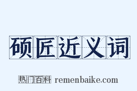 硕匠近义词是什么意思的图片